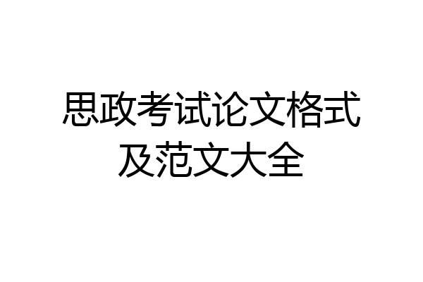 思政考试论文格式及范文大全
