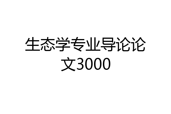 生态学专业导论论文3000