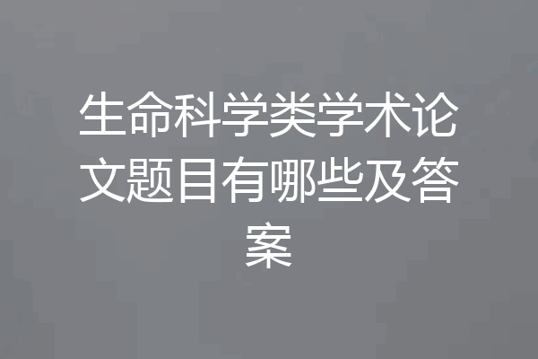 生命科学类学术论文题目有哪些及答案