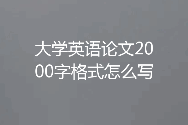 大学英语论文2000字格式怎么写