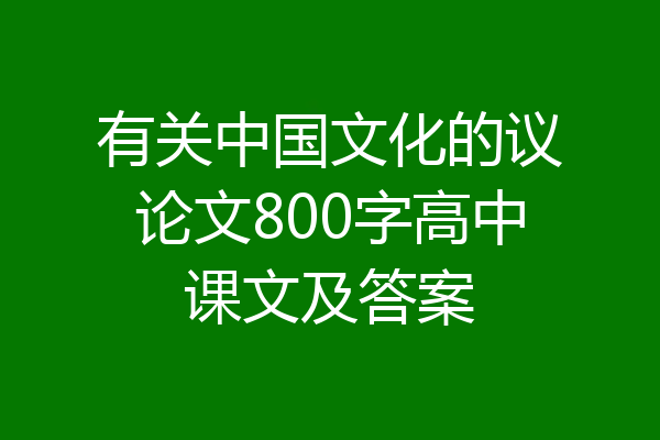 有关中国文化的议论文800字高中课文及答案