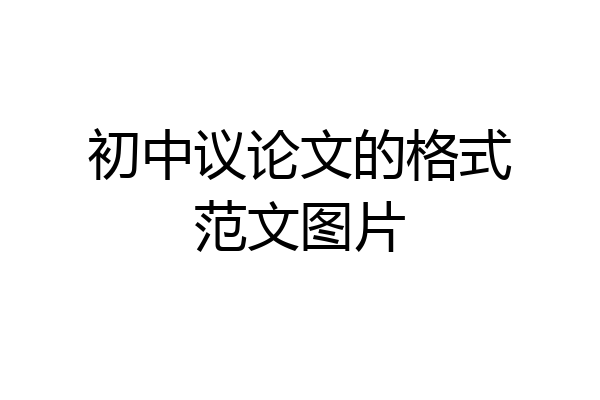 初中议论文的格式范文图片