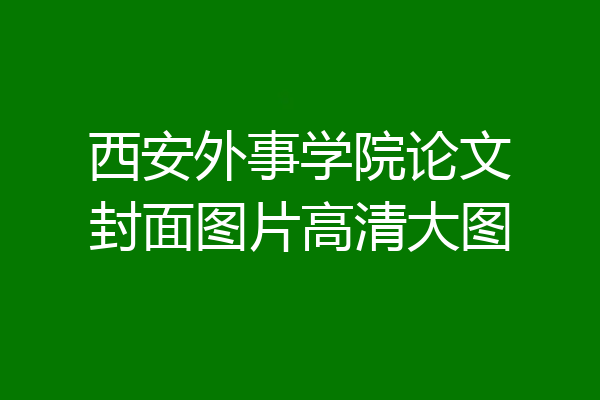 西安外事学院论文封面图片高清大图