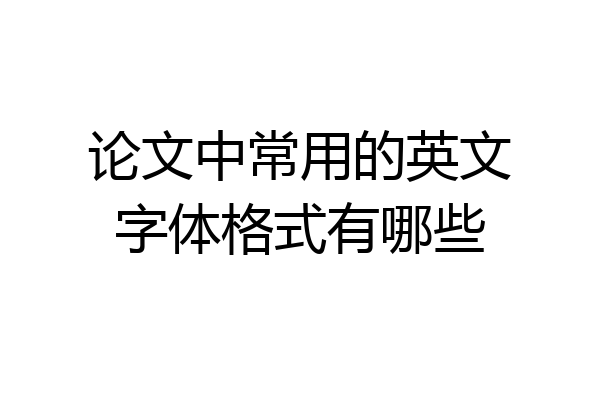 论文中常用的英文字体格式有哪些