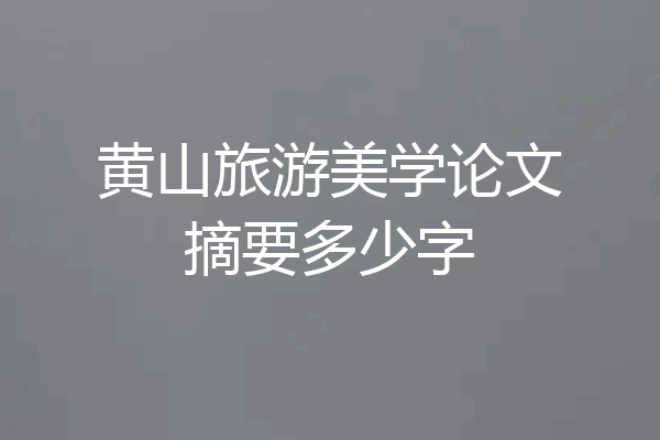 黄山旅游美学论文摘要多少字