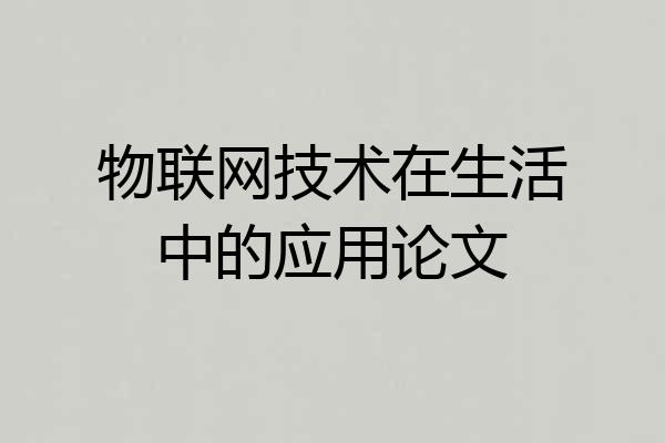 物联网技术在生活中的应用论文