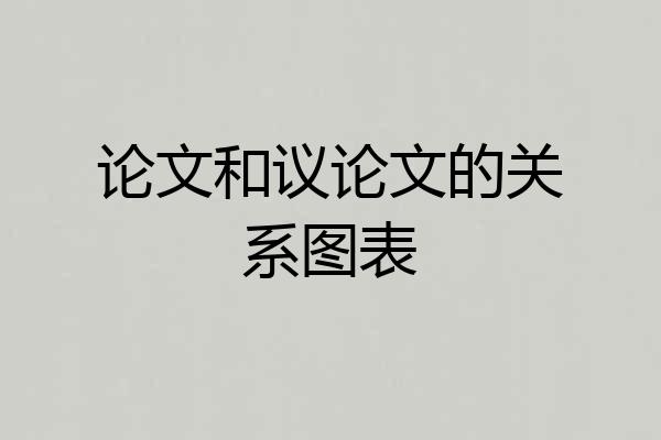 论文和议论文的关系图表