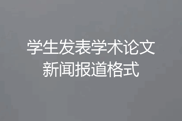 学生发表学术论文新闻报道格式