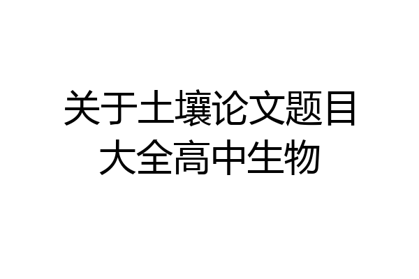 关于土壤论文题目大全高中生物