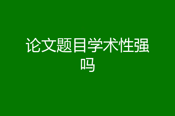 论文题目学术性强吗