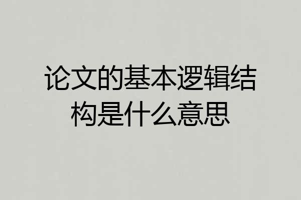 论文的基本逻辑结构是什么意思