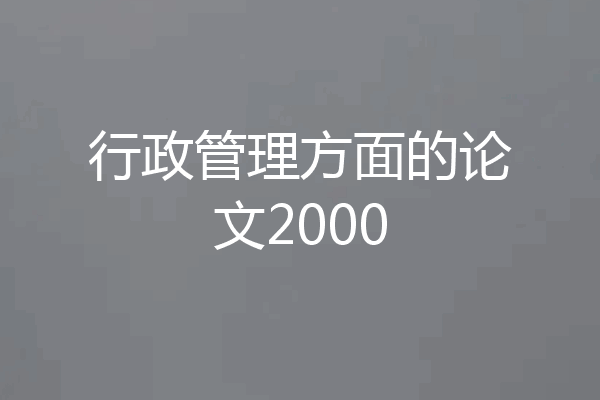 行政管理方面的论文2000