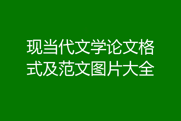 现当代文学论文格式及范文图片大全