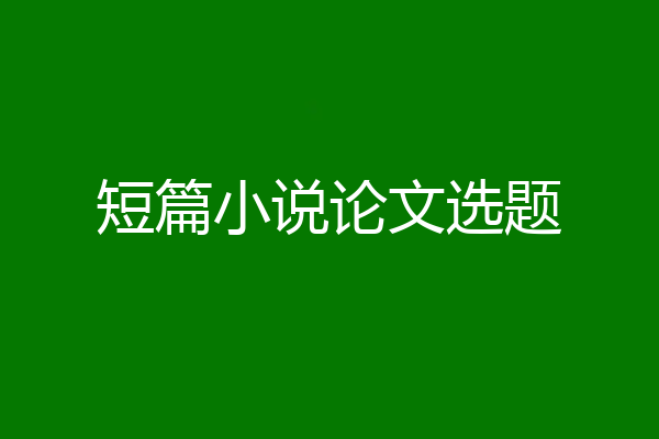 短篇小说论文选题