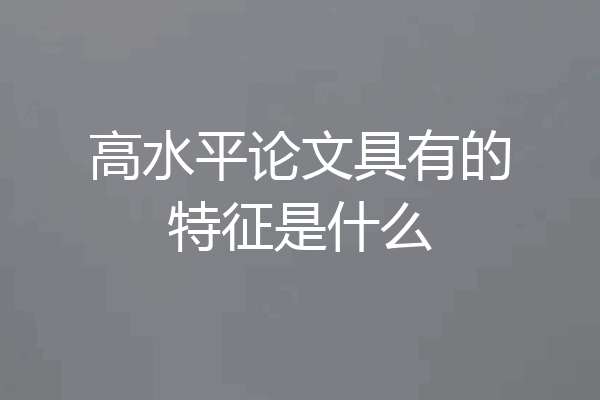 高水平论文具有的特征是什么