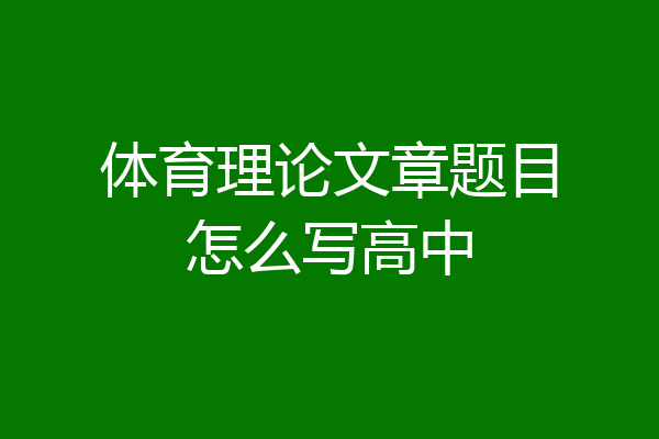 体育理论文章题目怎么写高中