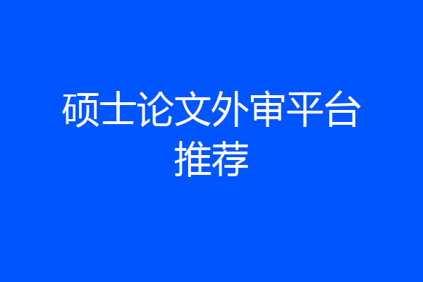 硕士论文外审平台推荐