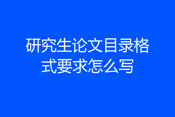 研究生论文目录格式要求怎么写