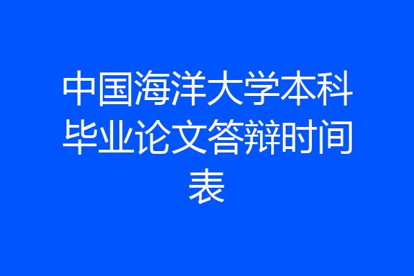中国海洋大学本科毕业论文答辩时间表