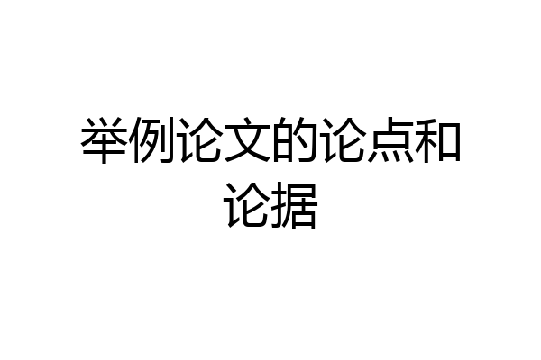 举例论文的论点和论据