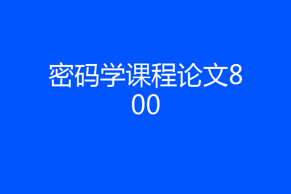 密码学课程论文800