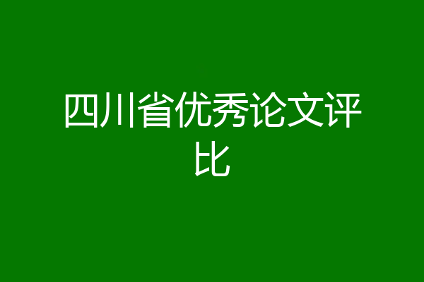 四川省优秀论文评比