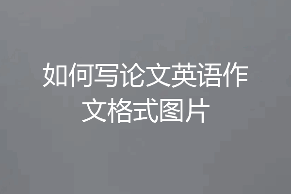 如何写论文英语作文格式图片