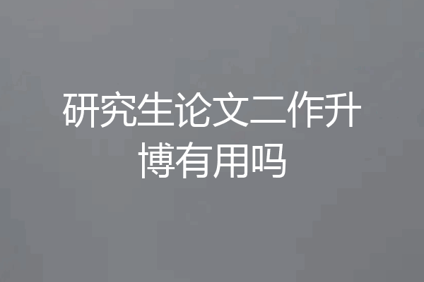 研究生论文二作升博有用吗