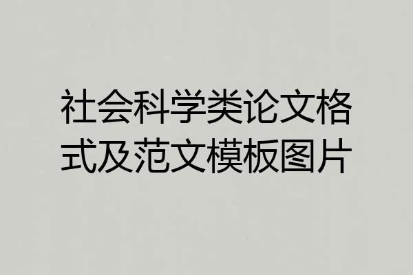 社会科学类论文格式及范文模板图片