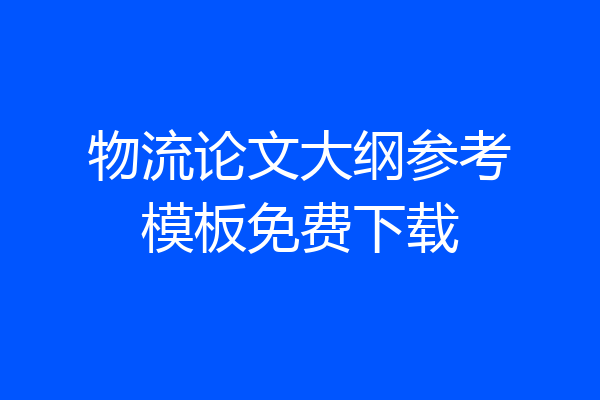 物流论文大纲参考模板免费下载
