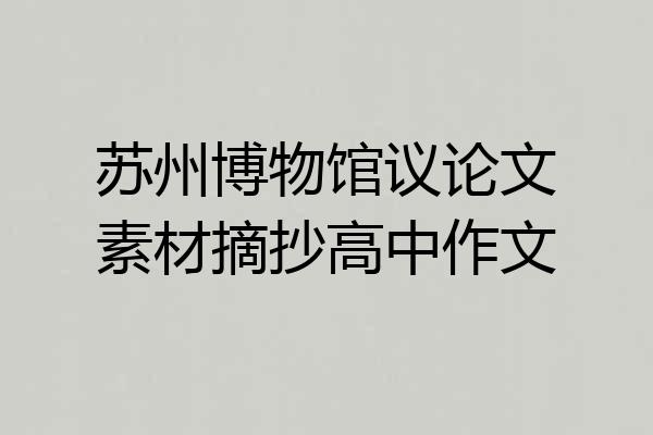 苏州博物馆议论文素材摘抄高中作文