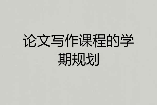 论文写作课程的学期规划