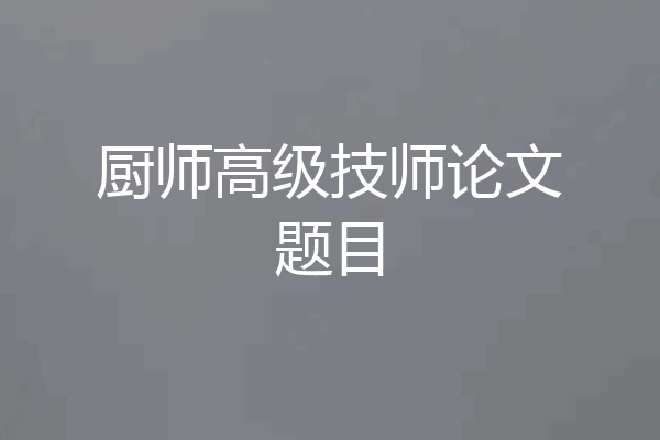 厨师高级技师论文题目