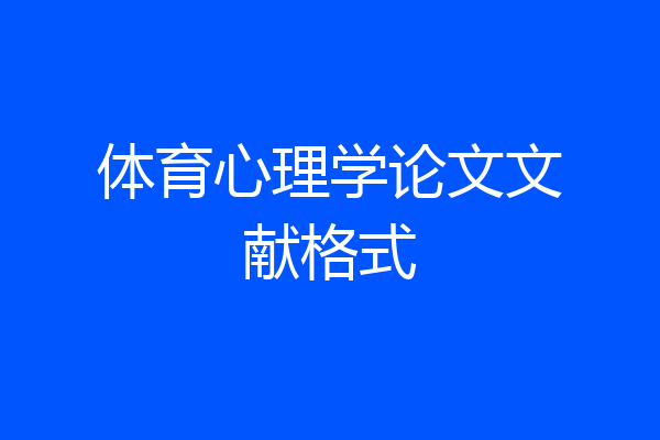 体育心理学论文文献格式