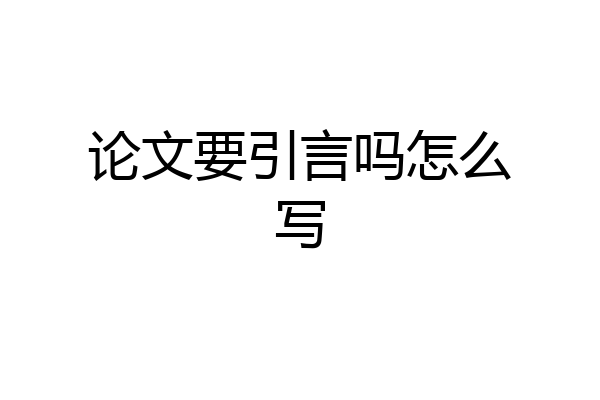 论文要引言吗怎么写