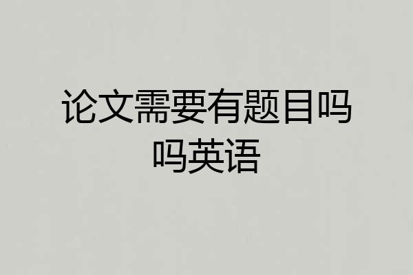 论文需要有题目吗吗英语