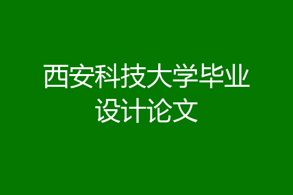 西安科技大学毕业设计论文