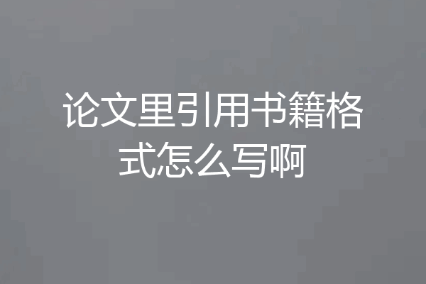 论文里引用书籍格式怎么写啊