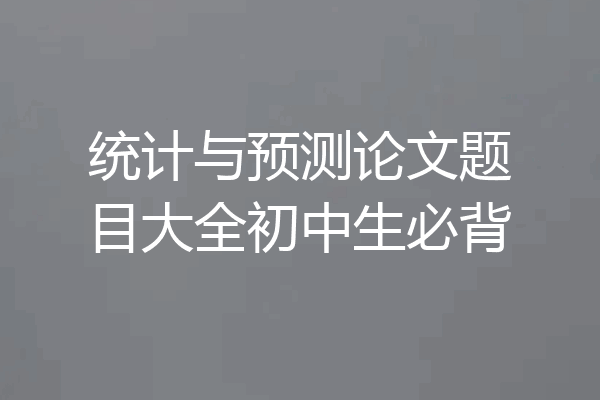 统计与预测论文题目大全初中生必背