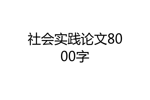 社会实践论文8000字
