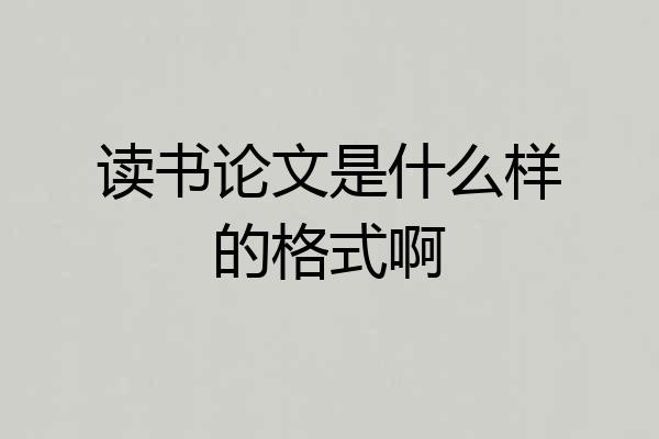读书论文是什么样的格式啊