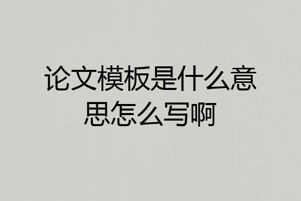 论文模板是什么意思怎么写啊
