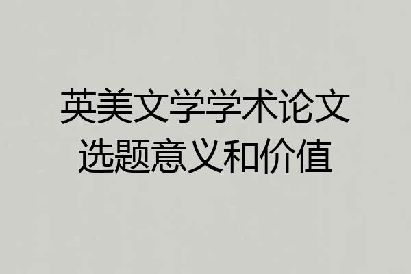 英美文学学术论文选题意义和价值