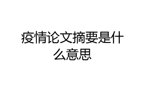 疫情论文摘要是什么意思