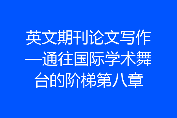 英文期刊论文写作—通往国际学术舞台的阶梯第八章