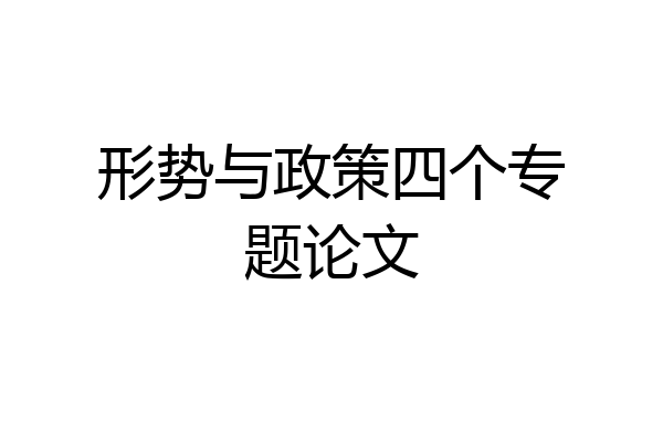 形势与政策四个专题论文