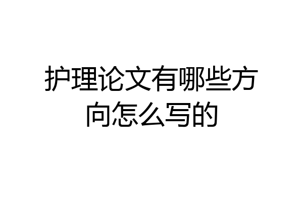 护理论文有哪些方向怎么写的
