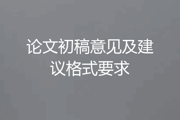 论文初稿意见及建议格式要求
