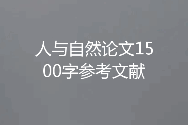 人与自然论文1500字参考文献