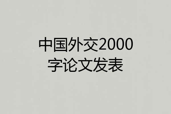 中国外交2000字论文发表